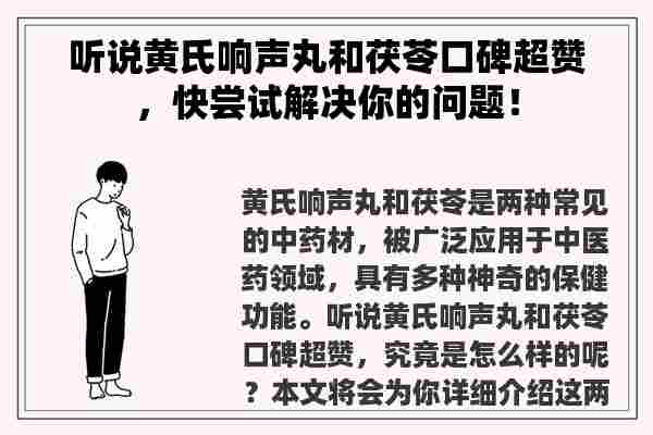 听说黄氏响声丸和茯苓口碑超赞，快尝试解决你的问题！